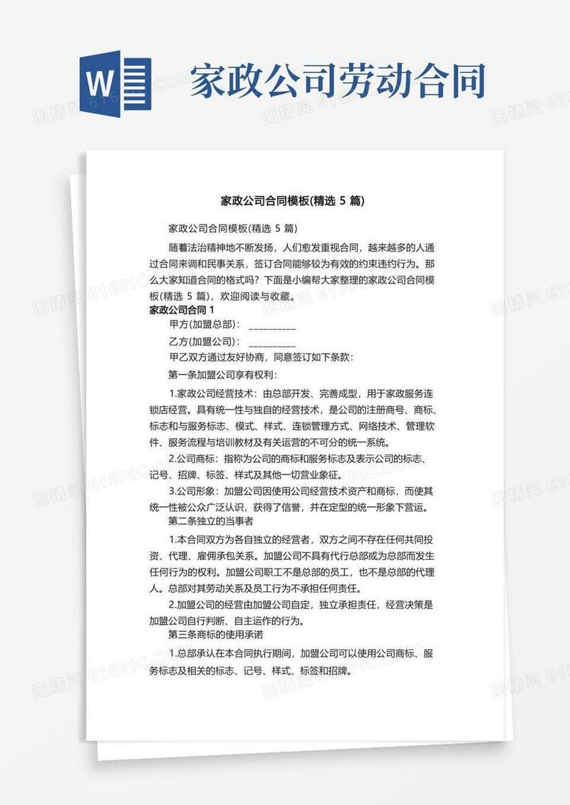 大气版家政公司合同模板（精选5篇）