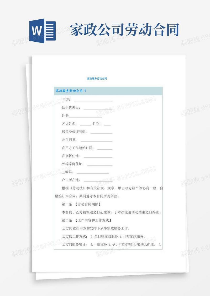 大气版家政服务劳动合同