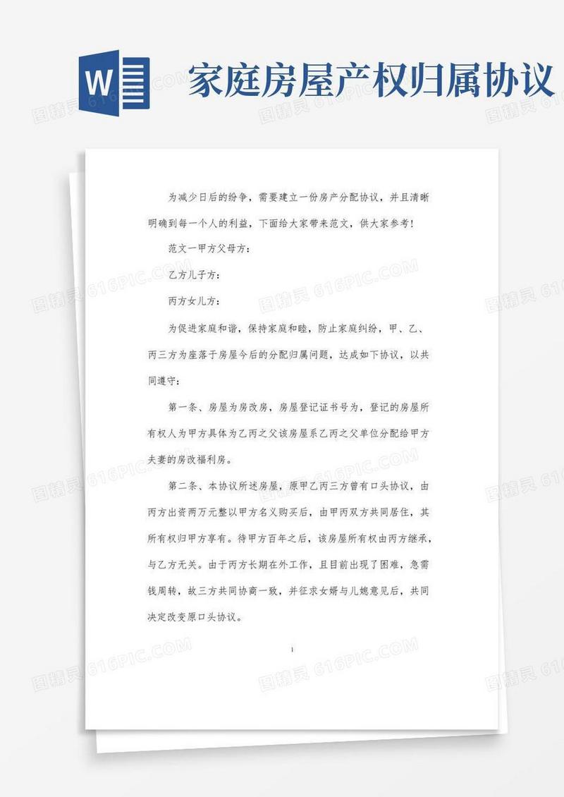 好用的房屋产权分配协议书
