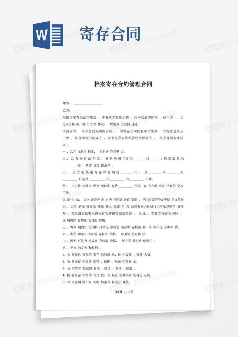 通用版档案寄存合约管理合同
