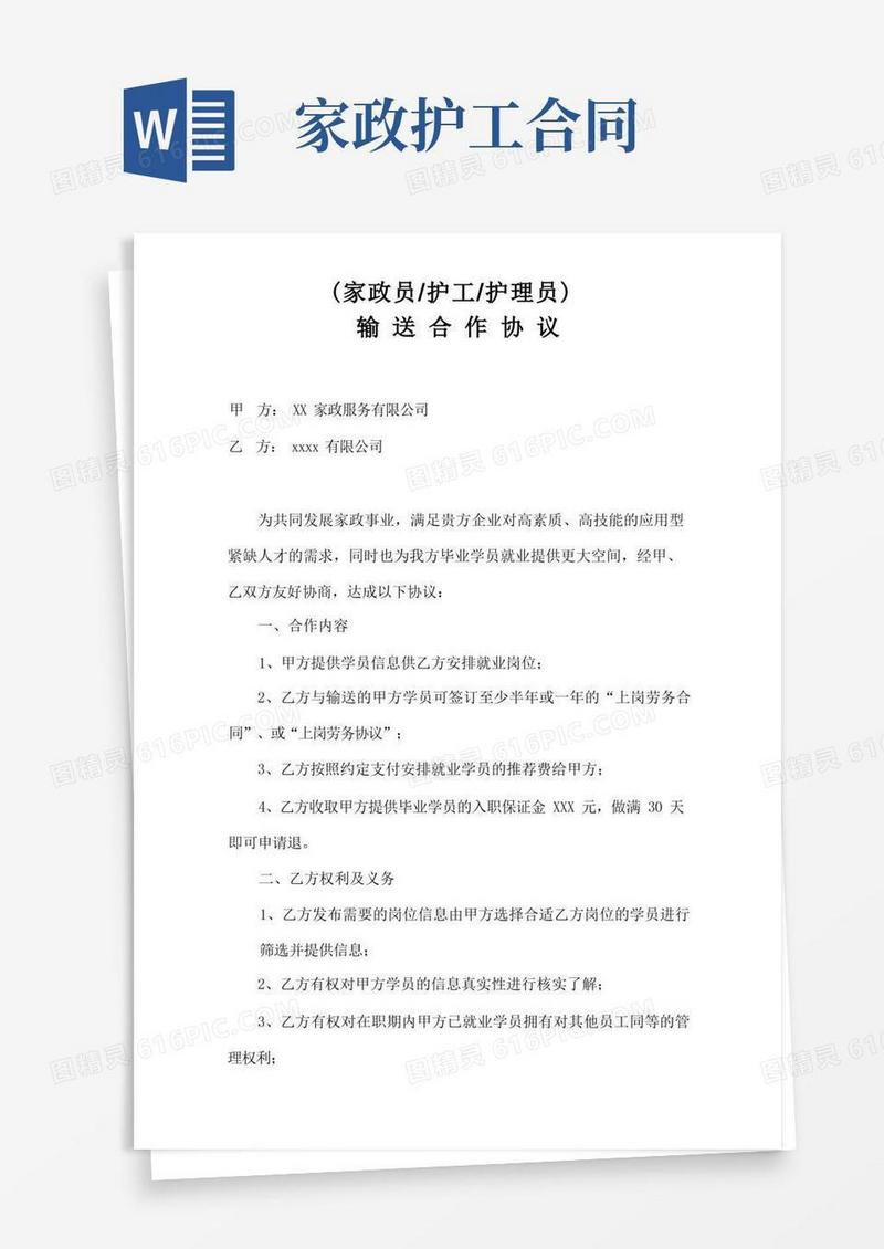 大气版家政员、护工、护理员输送合作协议