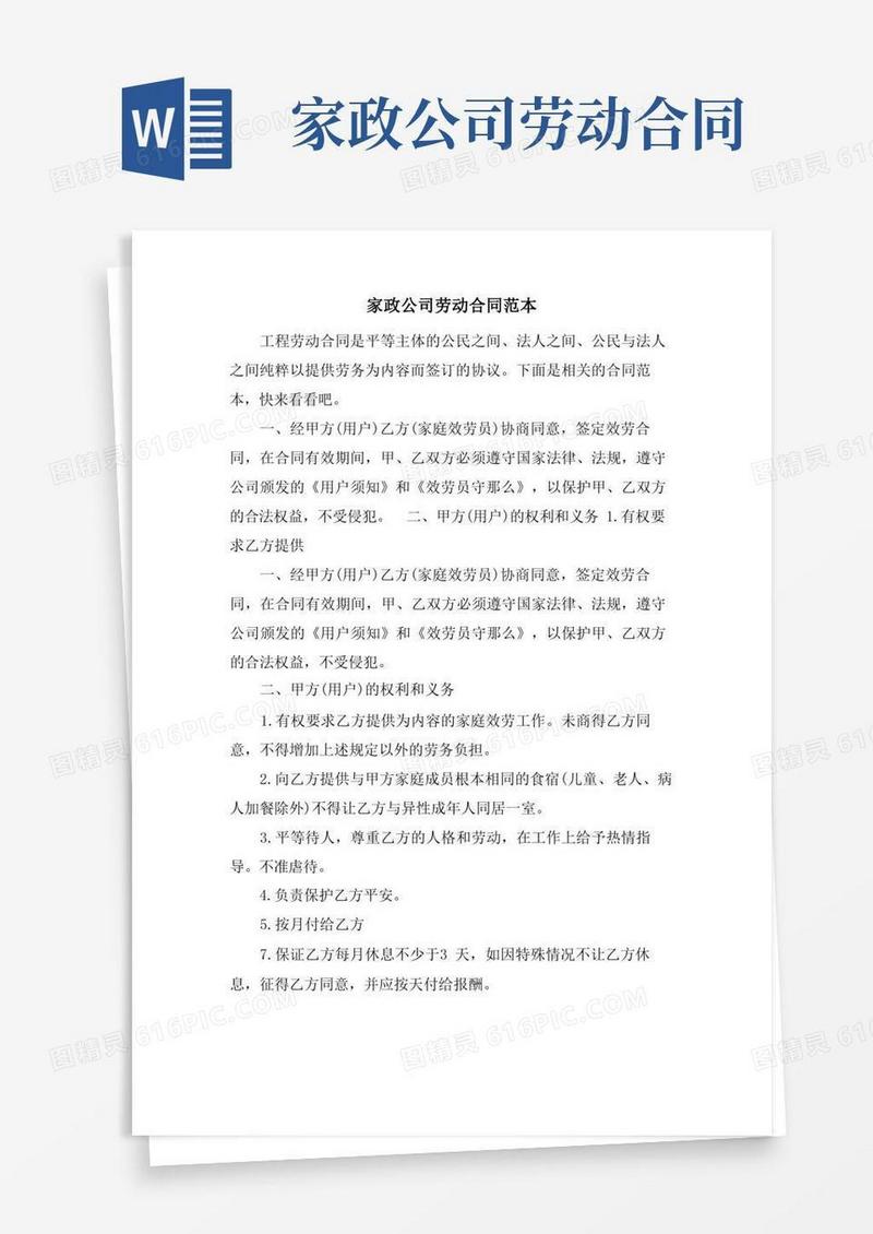 简易版家政公司劳动合同范本
