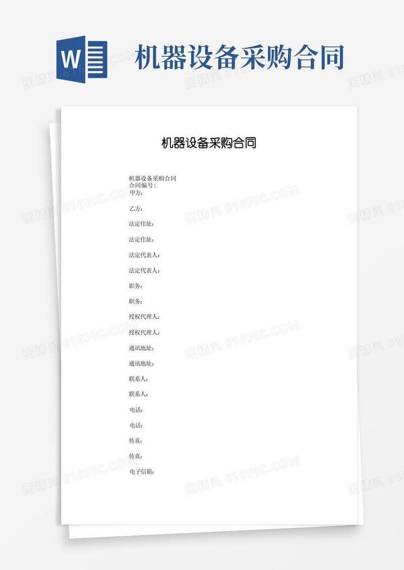 好用的机器设备采购合同格式