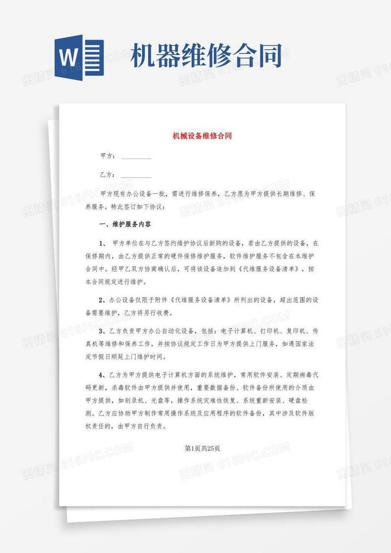 实用的机械设备维修合同(10篇)