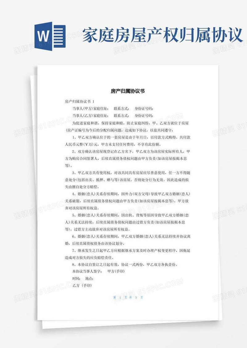 大气版房产归属协议书