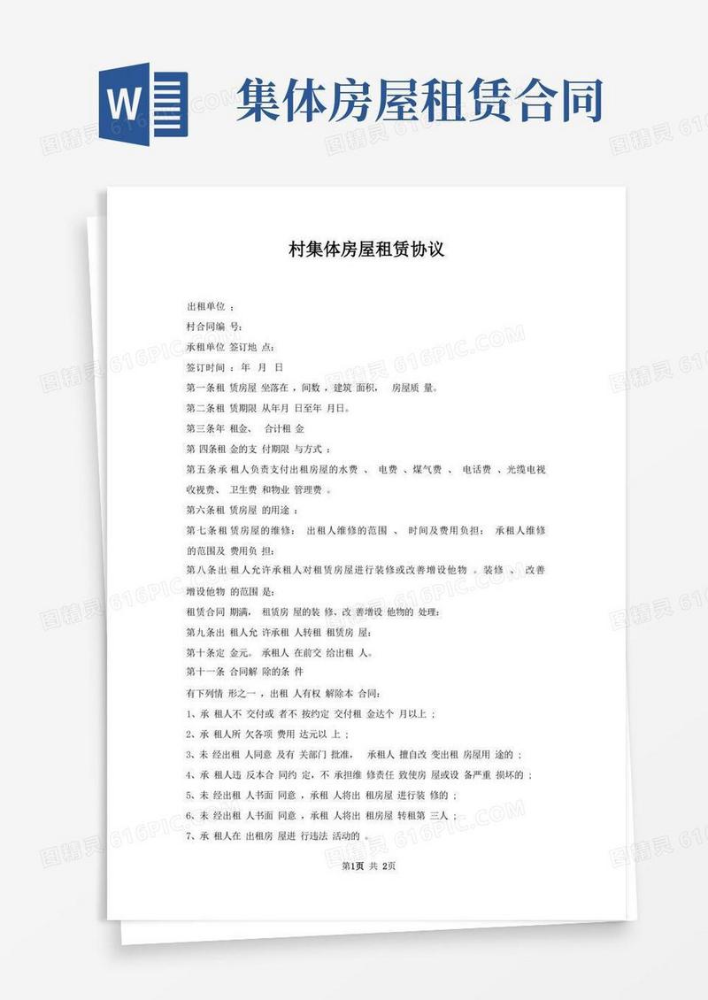通用版村集体房屋租赁协议