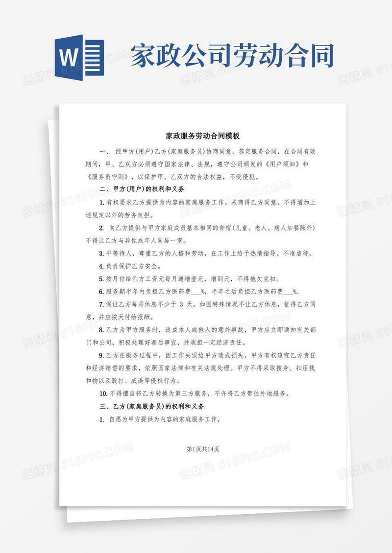 实用的家政服务劳动合同模板(5篇)