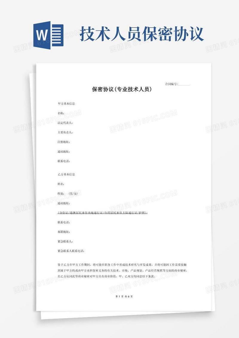 大气版技术人员保密协议10保密协议(专业技术人员)