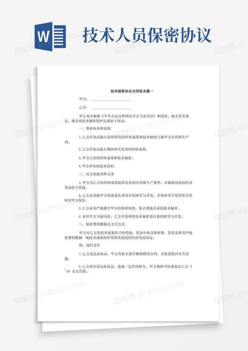 简易版技术保密协议合同范本3篇