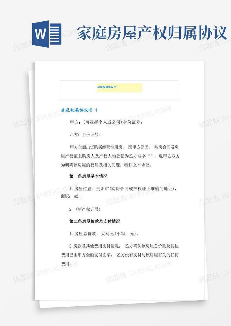 简易版房屋权属协议书