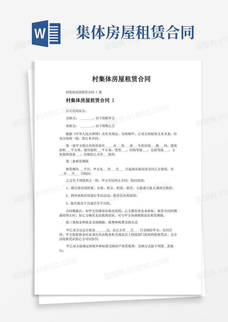 大气版村集体房屋租赁合同