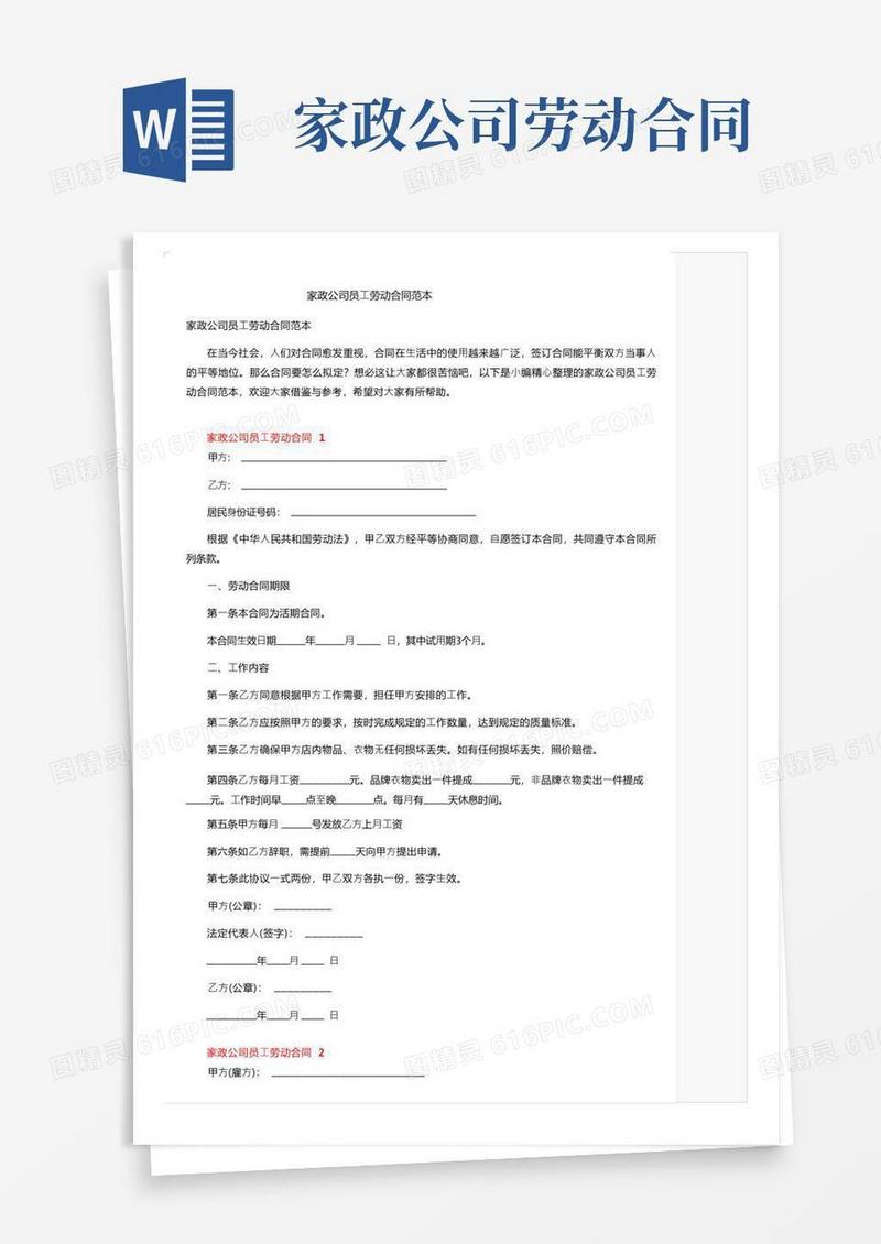 通用版家政公司员工劳动合同范本