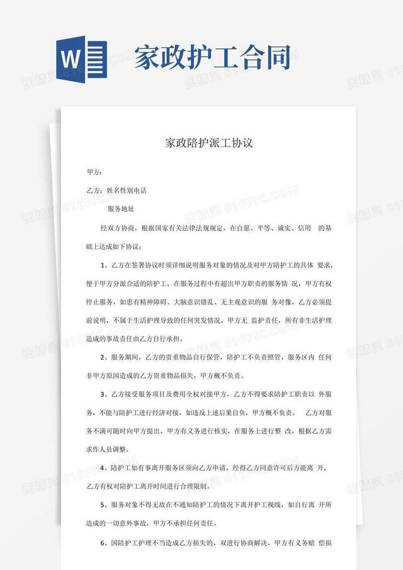 好用的家政陪护派工协议