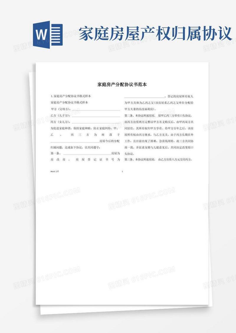 通用版家庭房产分配协议书范本