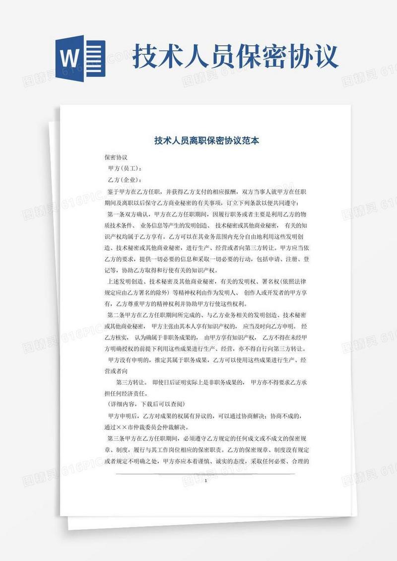 通用版技术人员离职保密协议范本