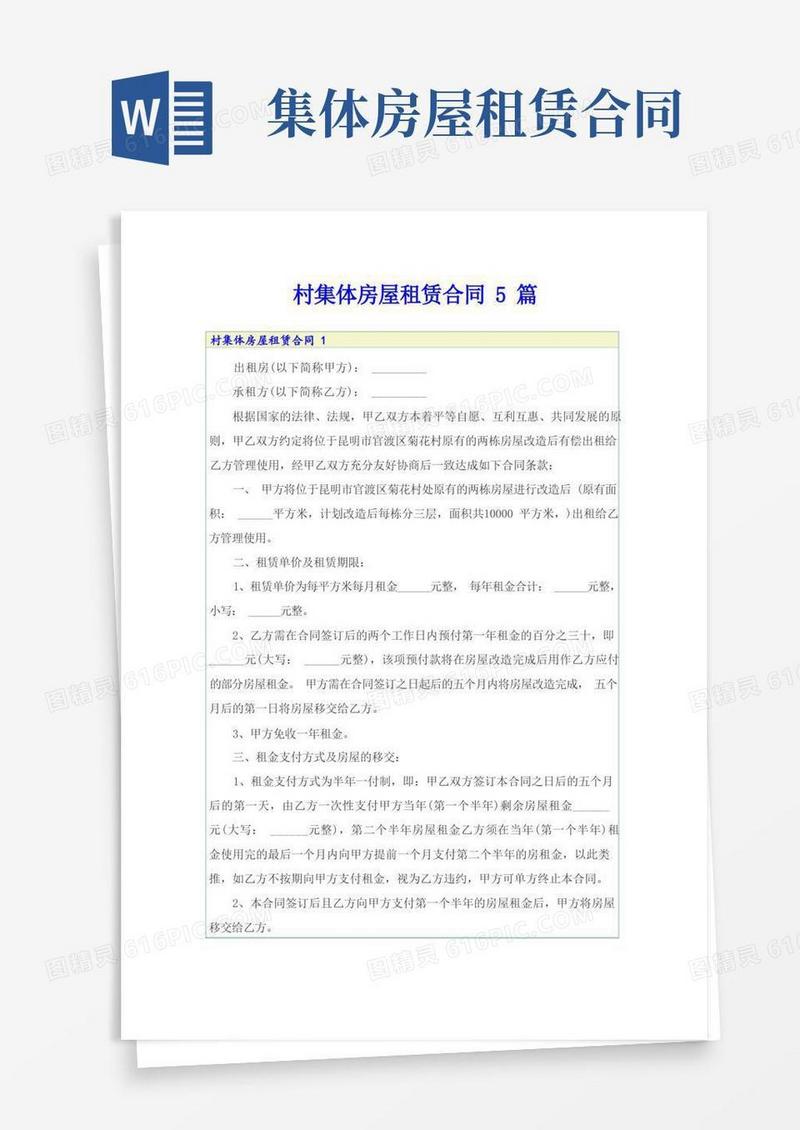 通用版村集体房屋租赁合同5篇