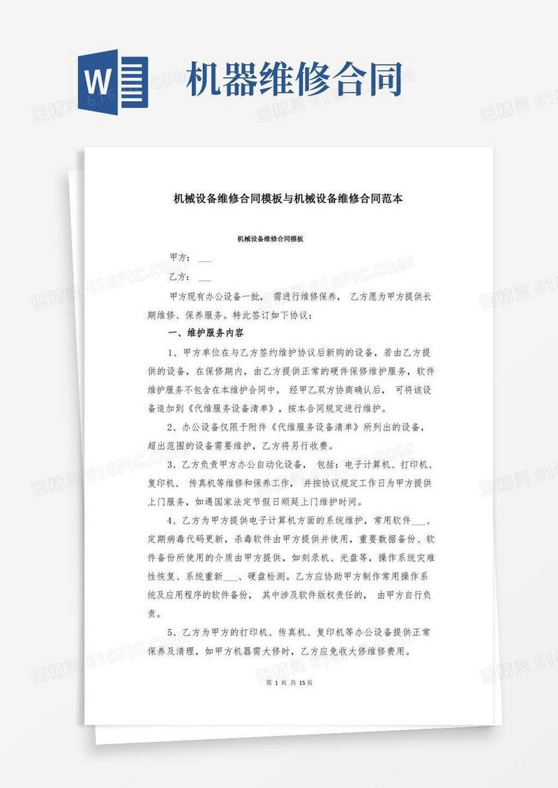 实用的机械设备维修合同模板与机械设备维修合同范本