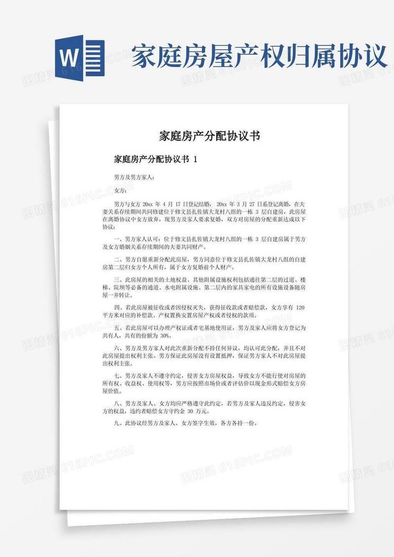 大气版家庭房产分配协议书