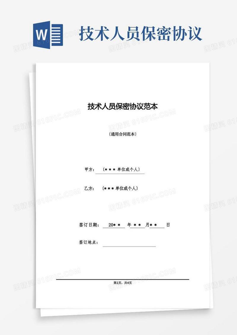 大气版技术人员保密协议范本