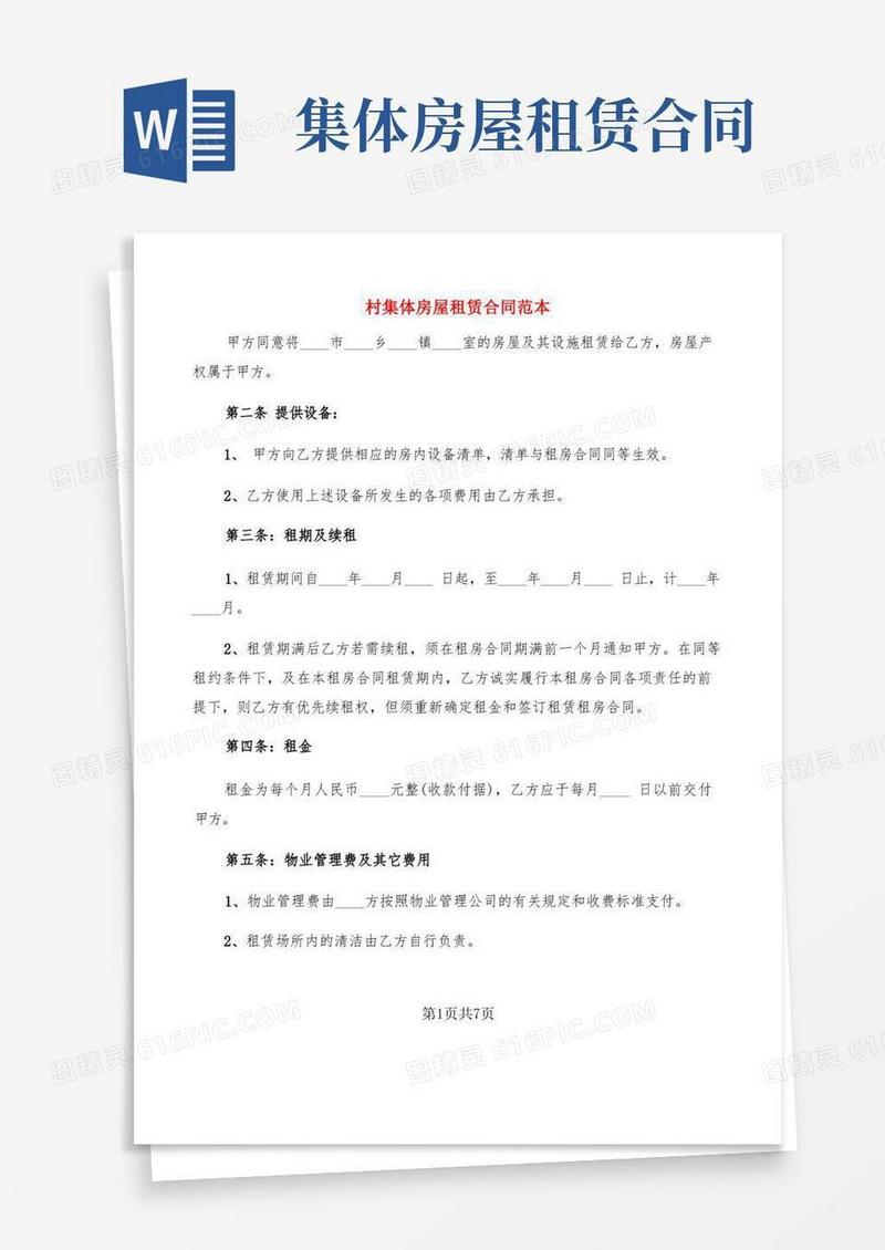 实用的村集体房屋租赁合同范本(2篇)