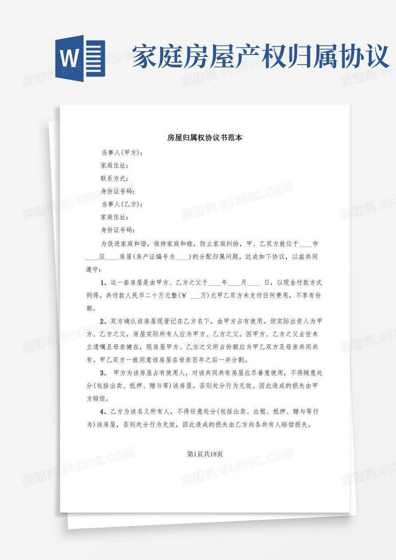 实用的房屋归属权协议书范本(11篇)