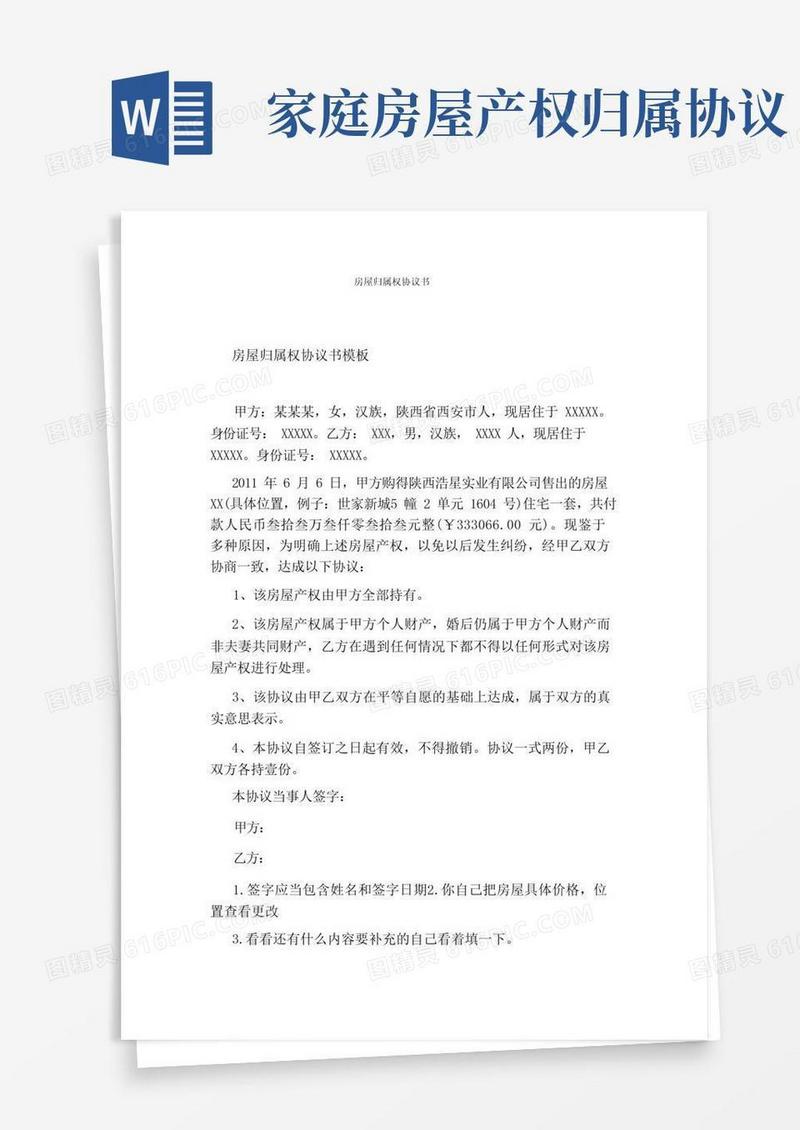 大气版房屋归属权协议书(标准版)