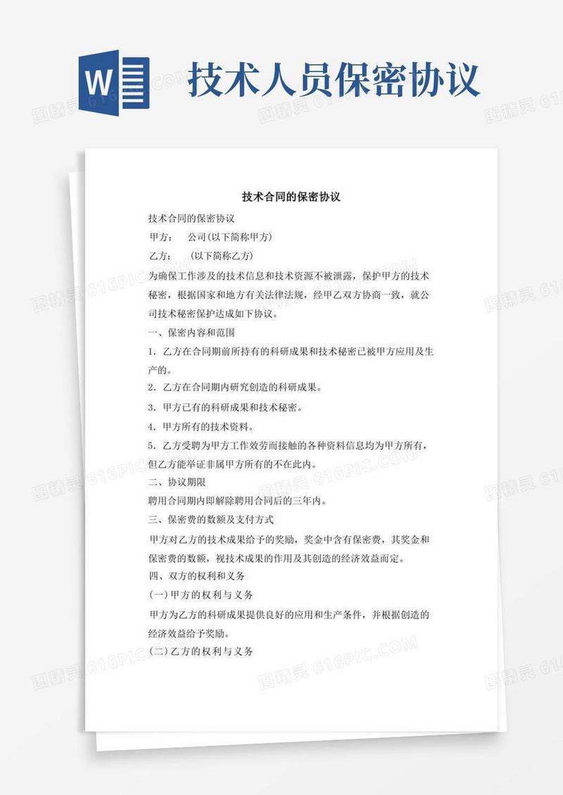 简易版技术合同的保密协议