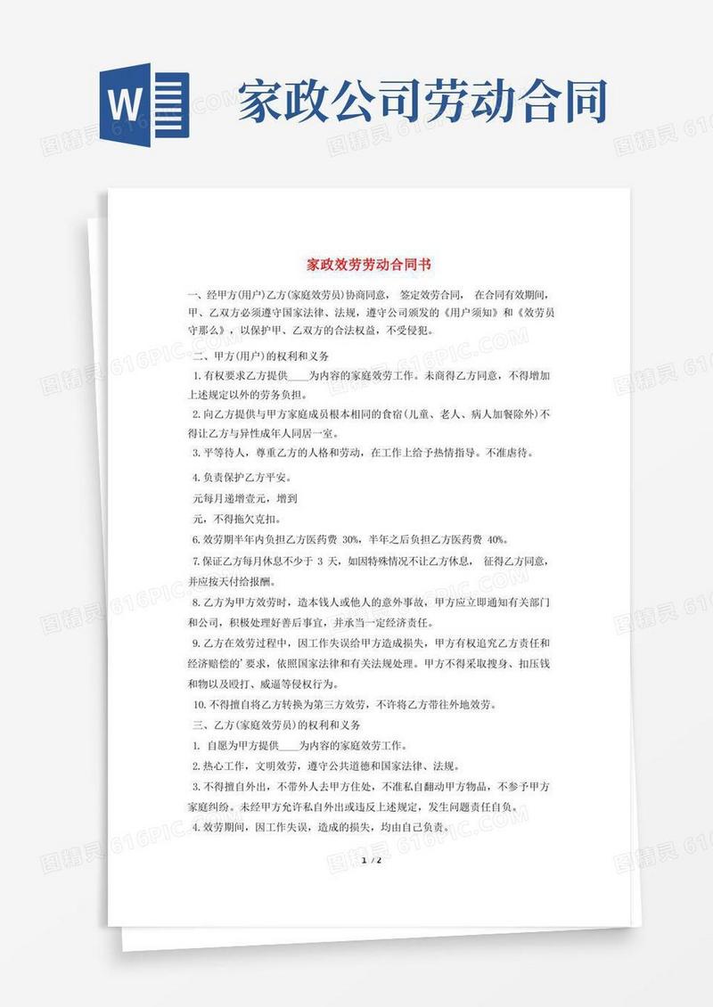 简易版家政服务劳动合同书