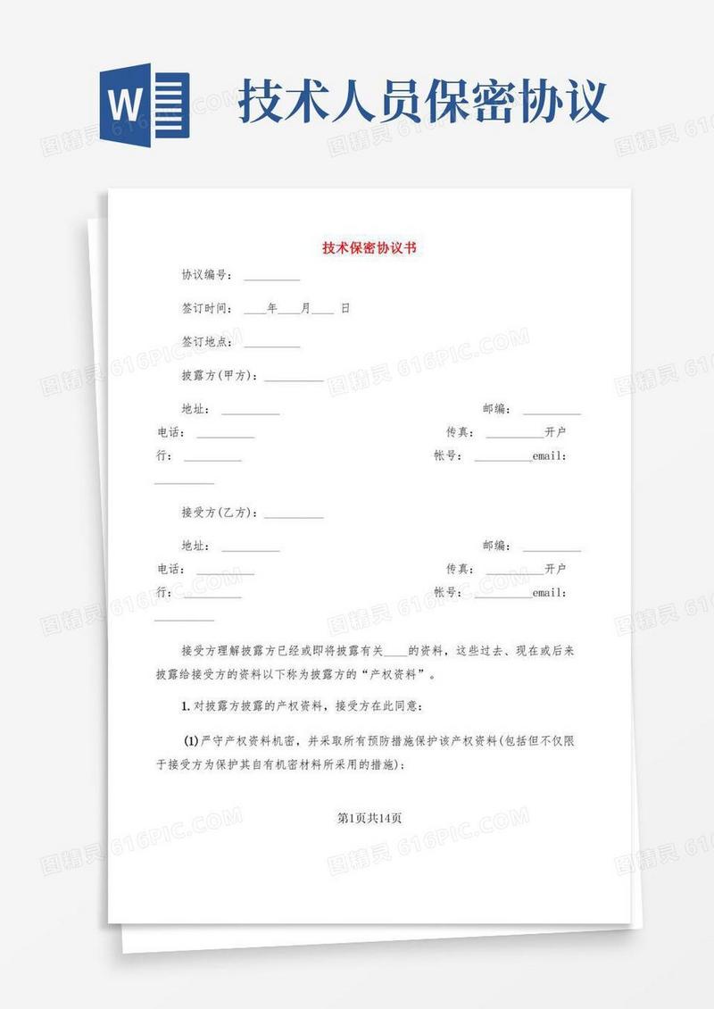 大气版技术保密协议书(4篇)