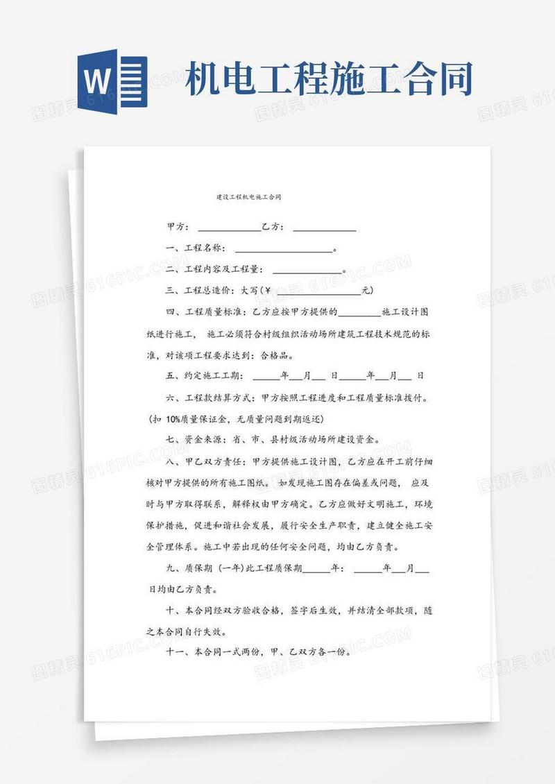 通用版建设工程机电施工合同