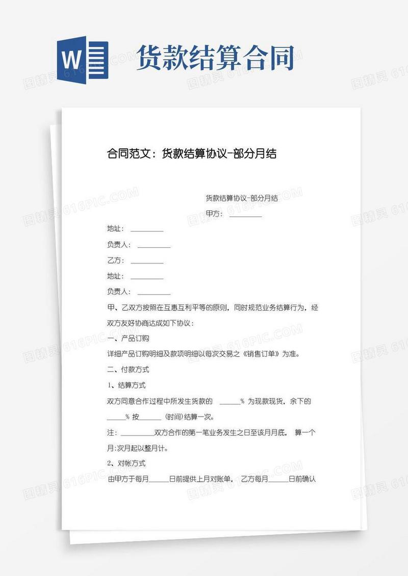 实用的合同范文：货款结算协议-部分月结