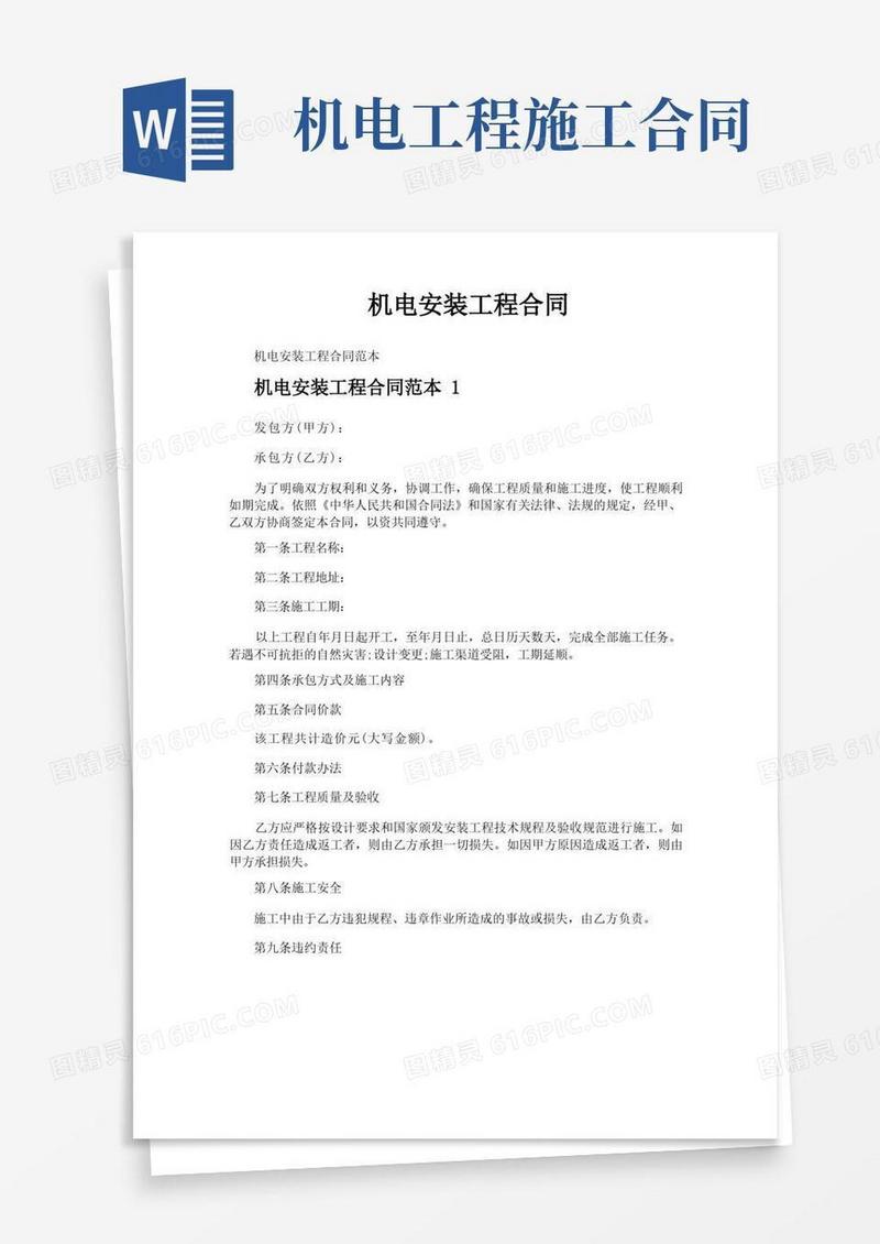好用的机电安装工程合同