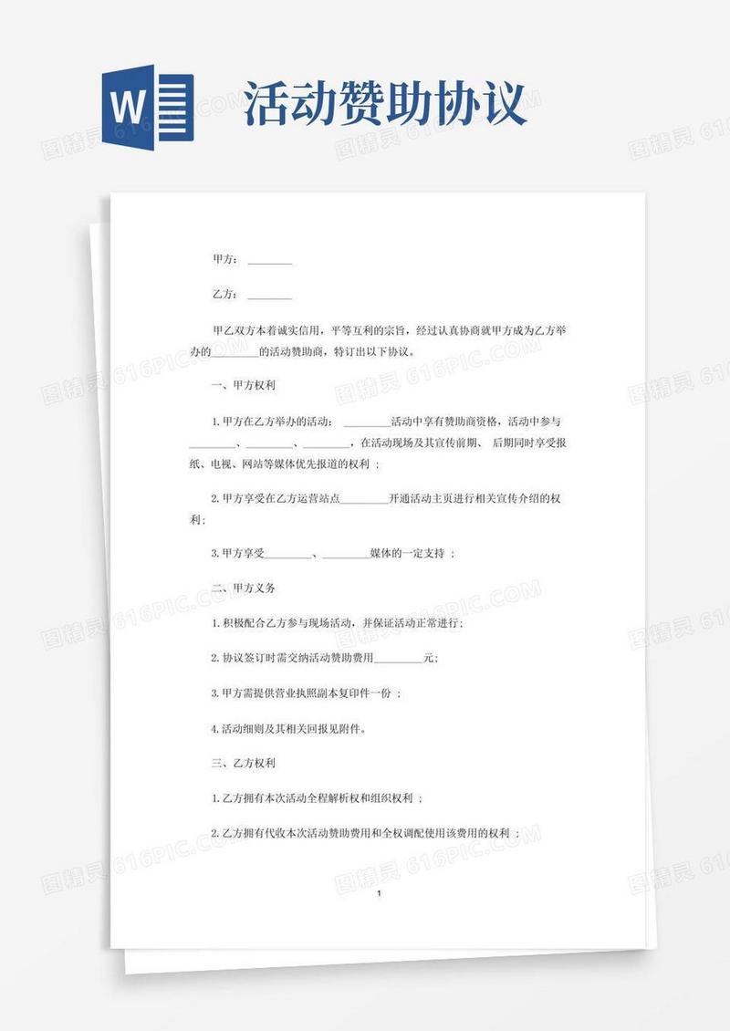 好用的活动赞助协议书范本(最新)