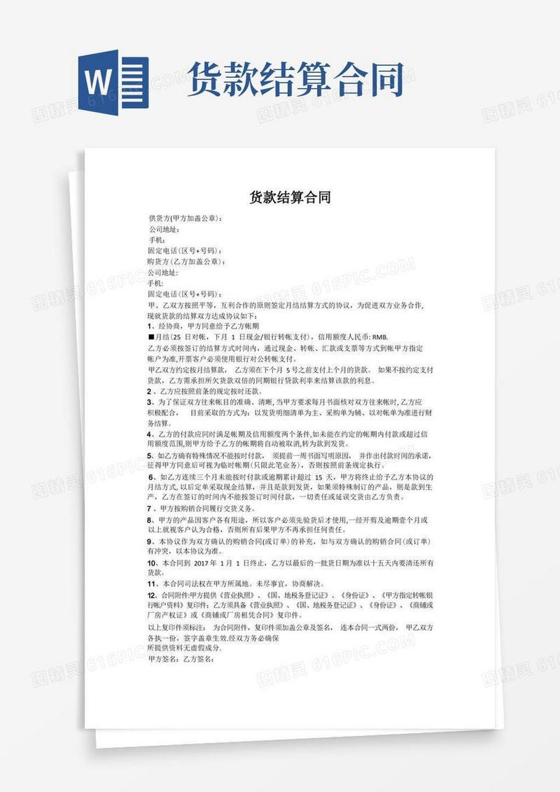 好用的月结货款结算合同