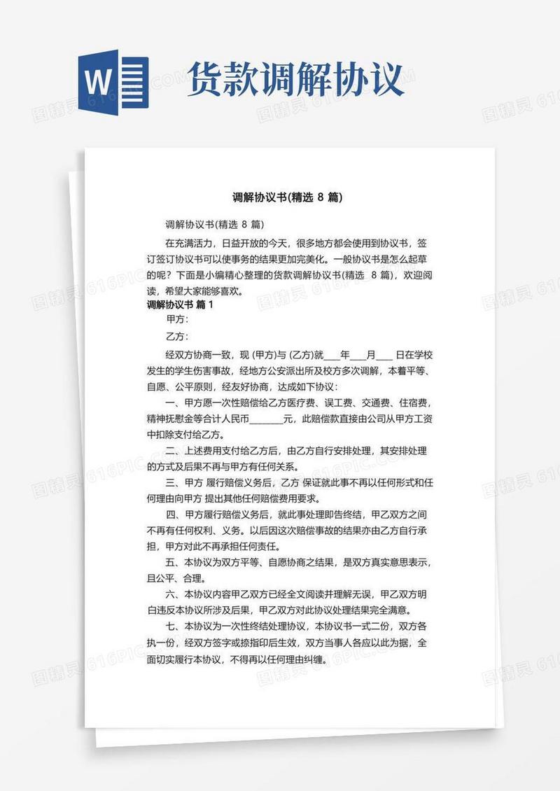 实用的调解协议书（精选8篇）