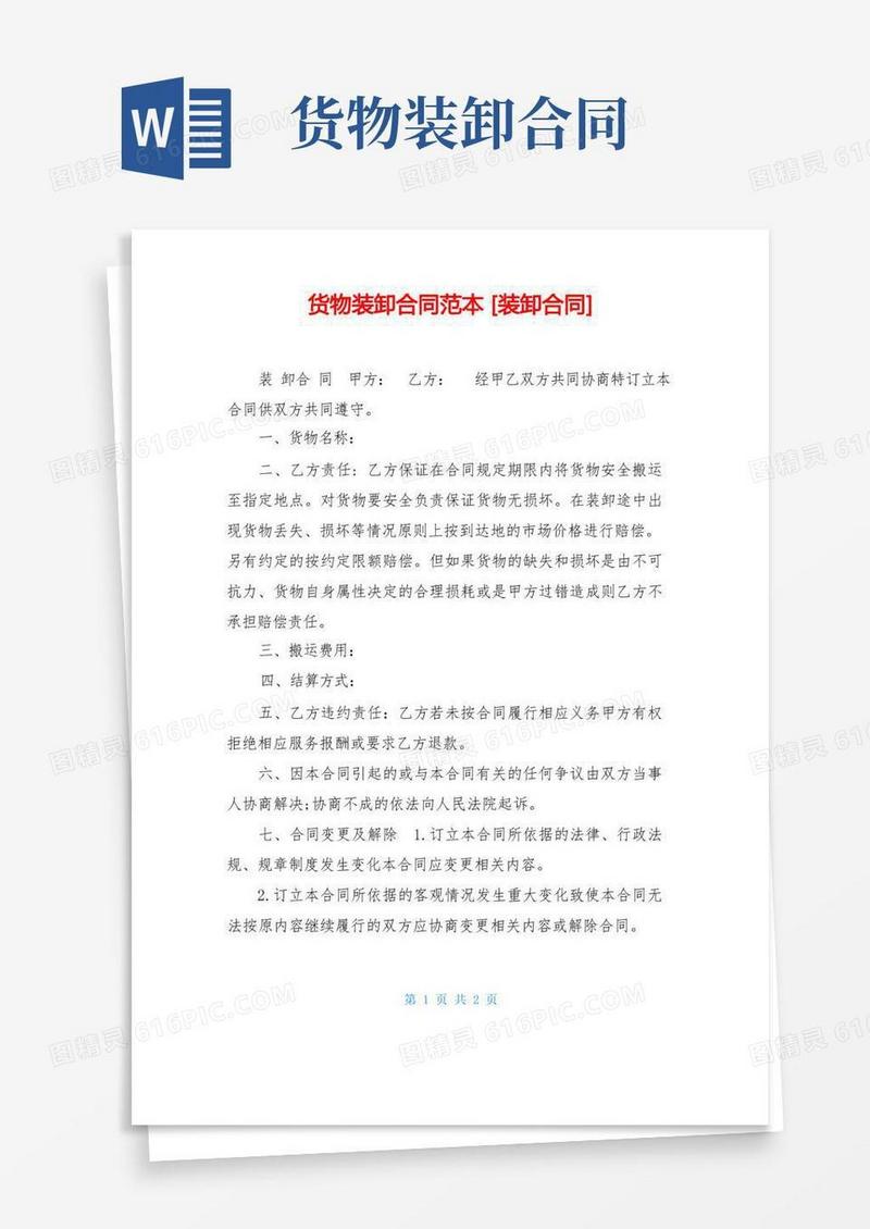 实用的货物装卸合同范本装卸合同