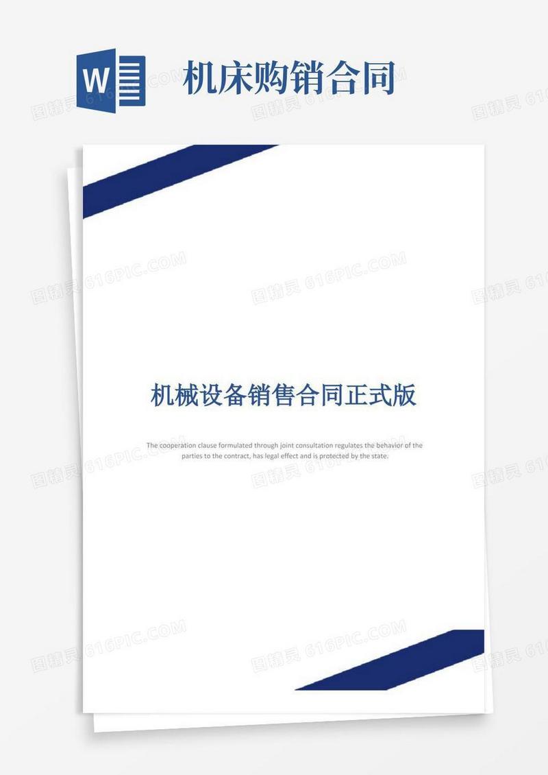 通用版机械设备销售合同正式版
