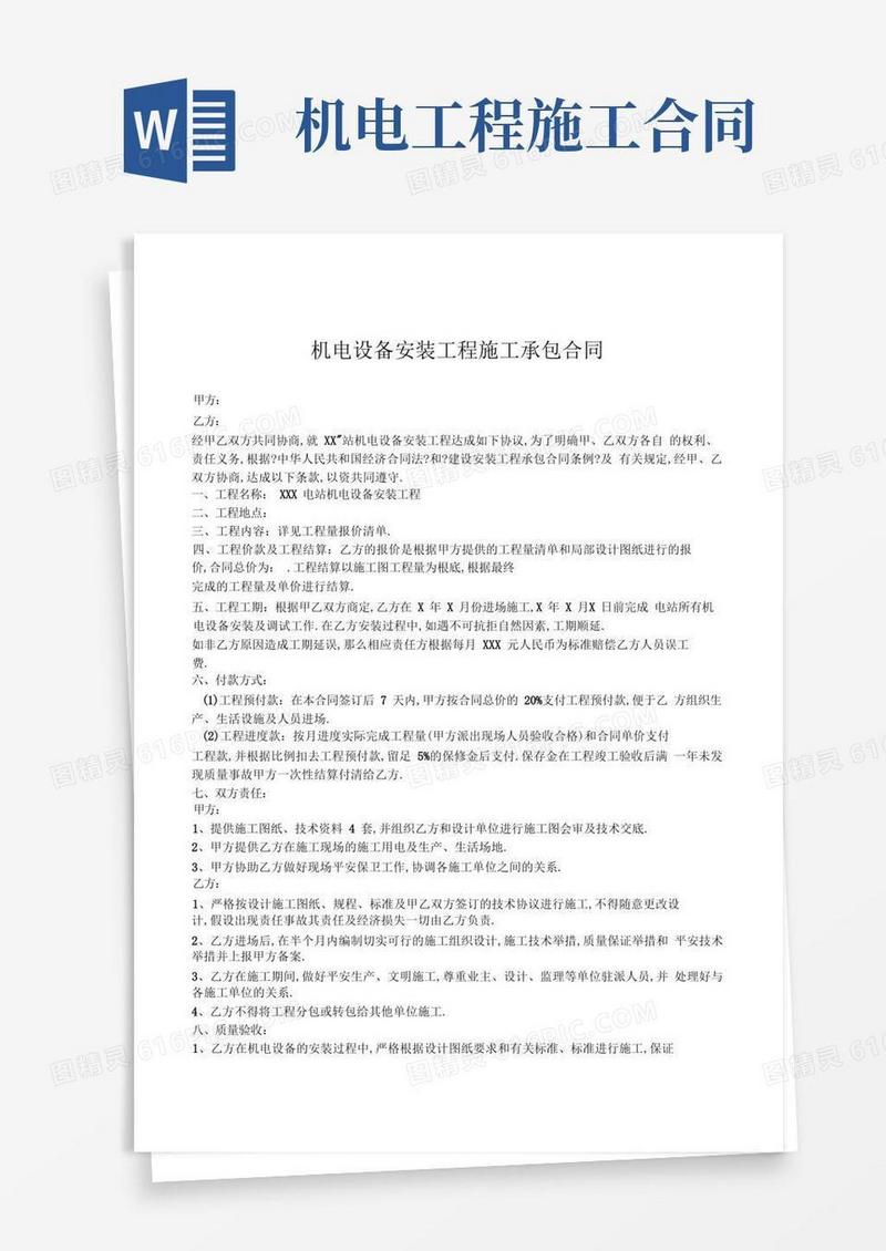 大气版机电工程施工合同管理