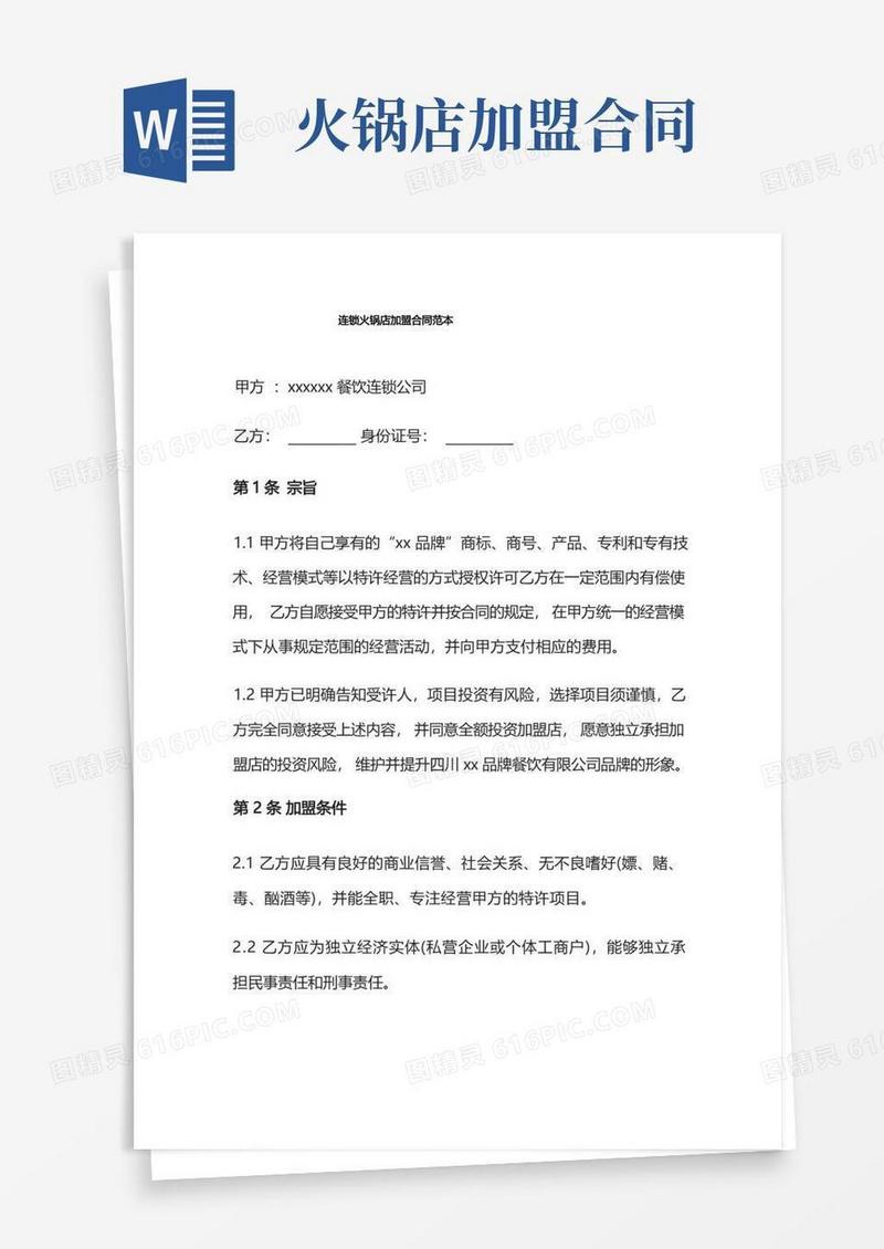 大气版连锁火锅店加盟合同范本