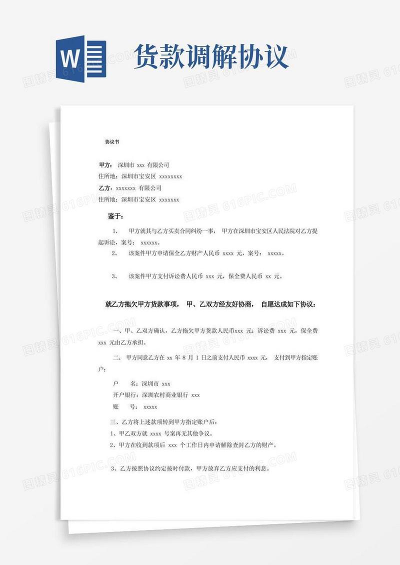 好用的货款纠纷调解协议