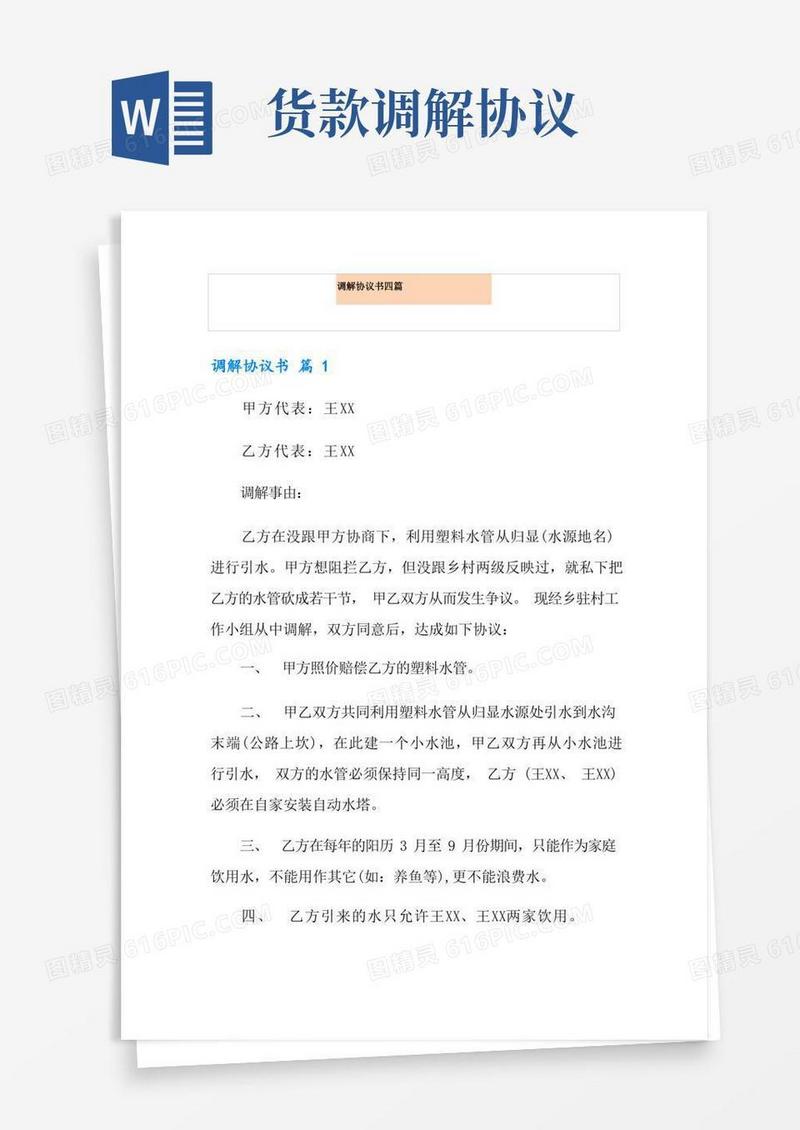 实用的调解协议书四篇【实用模板】