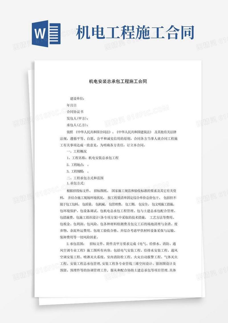 简易版机电安装总承包工程施工合同