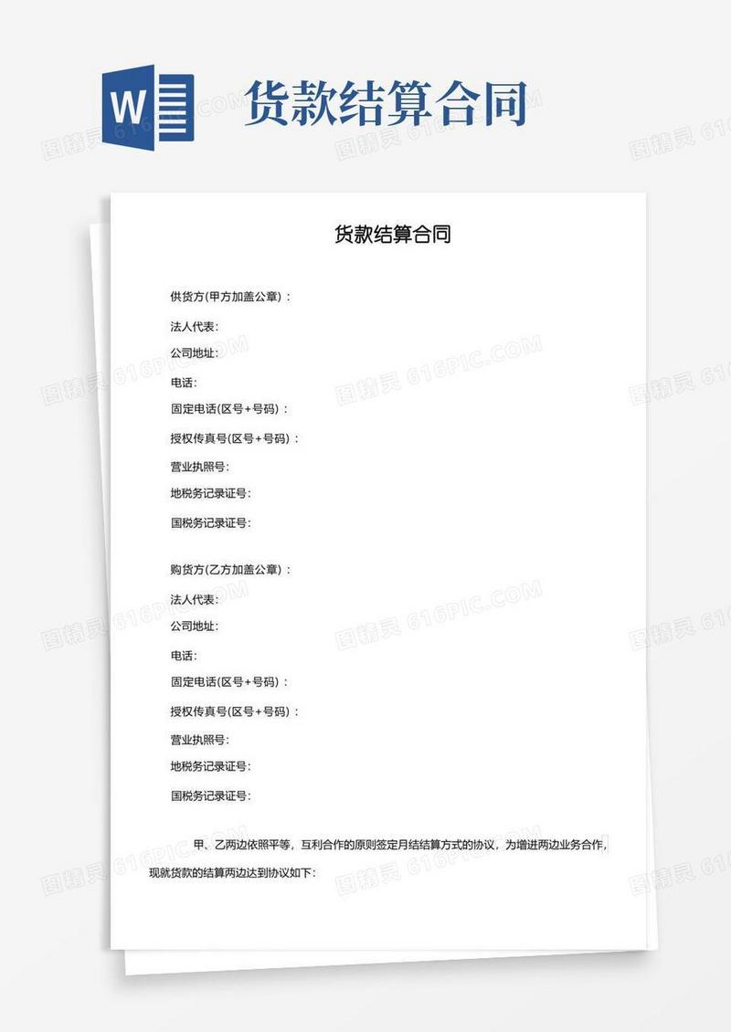 大气版货款月结协议书