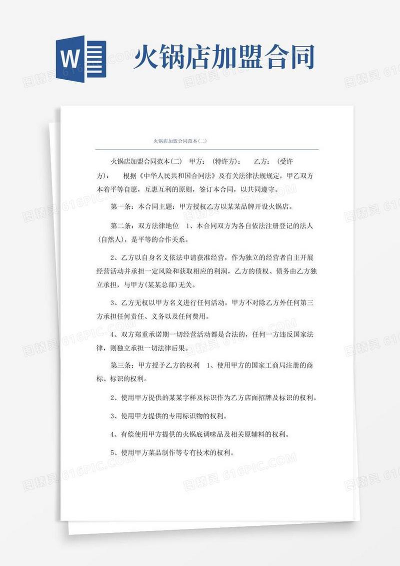 实用的火锅店加盟合同范本（二）