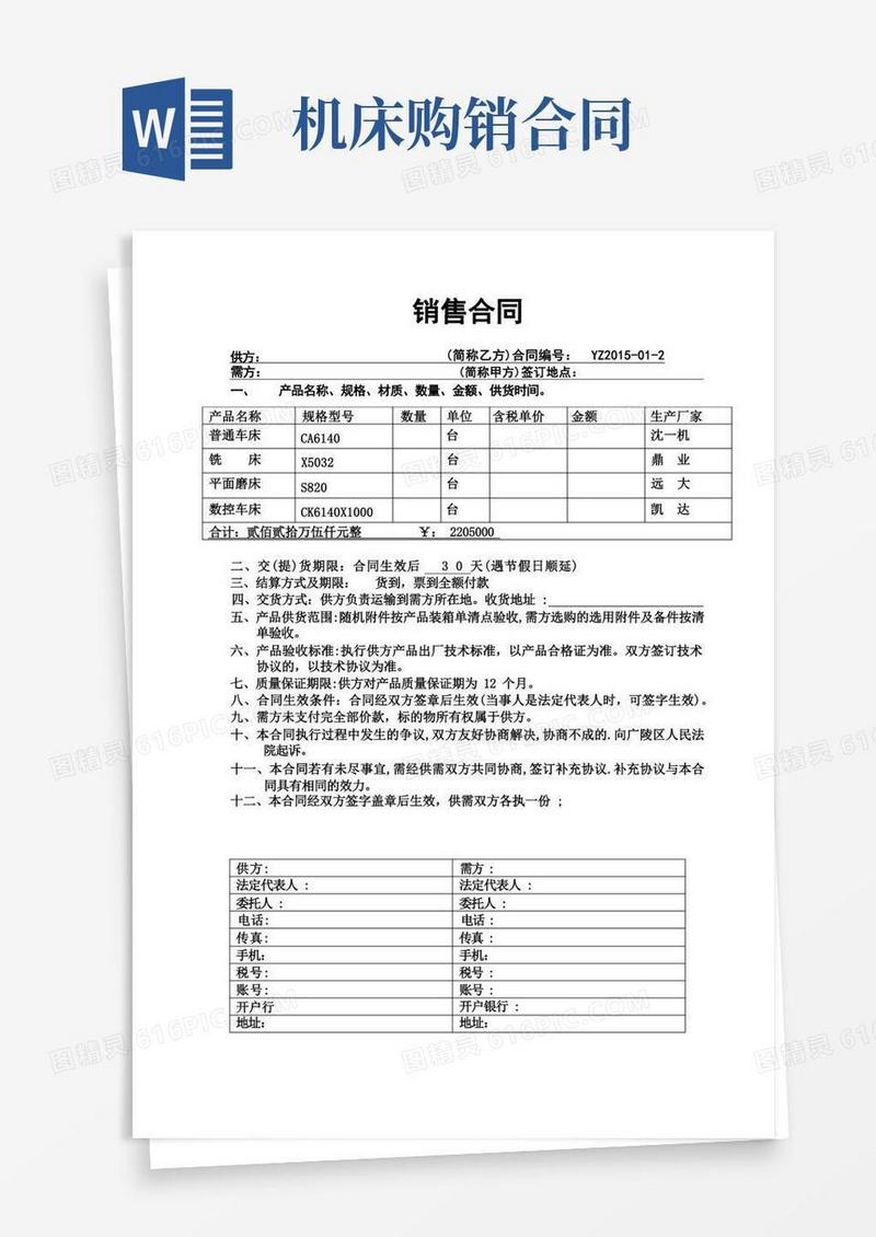 大气版(完整版)机床销售合同