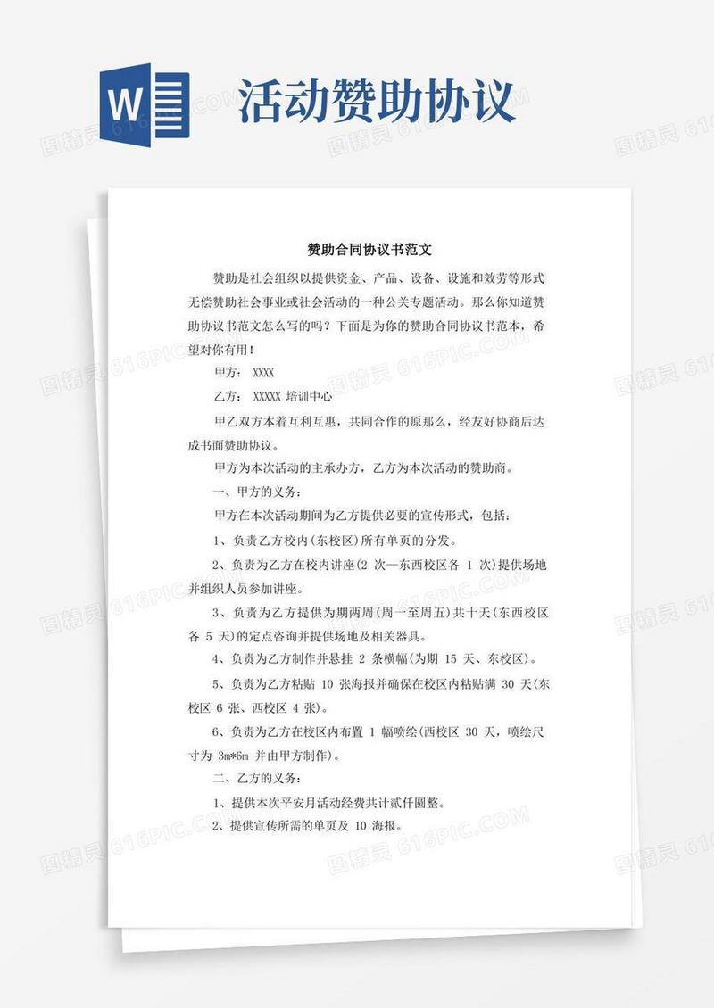 实用的赞助合同协议书范文