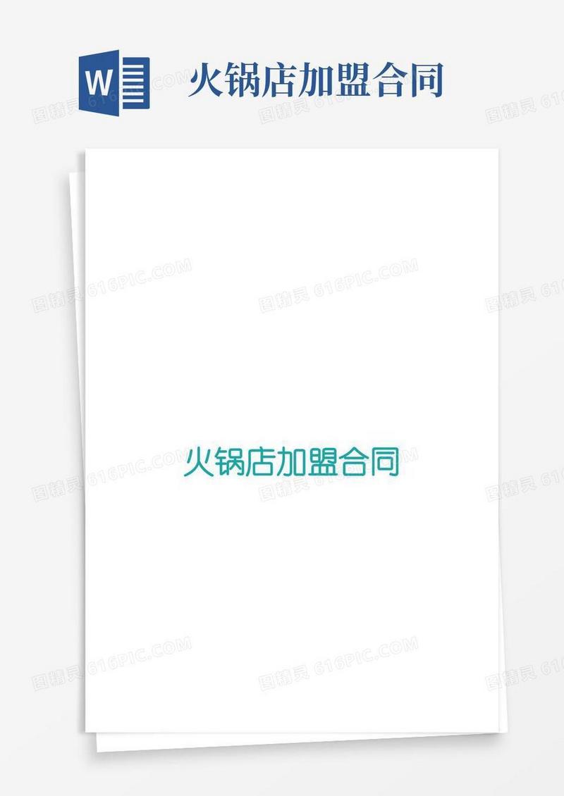 大气版火锅店加盟合同