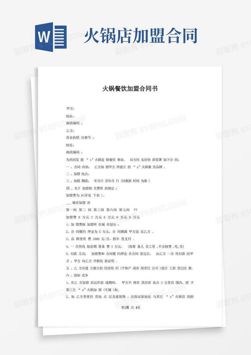 实用的火锅餐饮加盟合同书