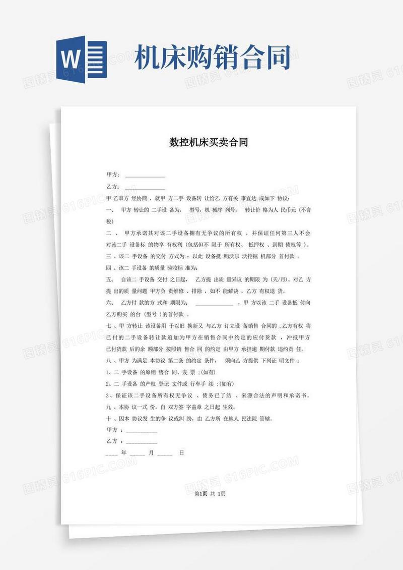 通用版数控机床买卖合同