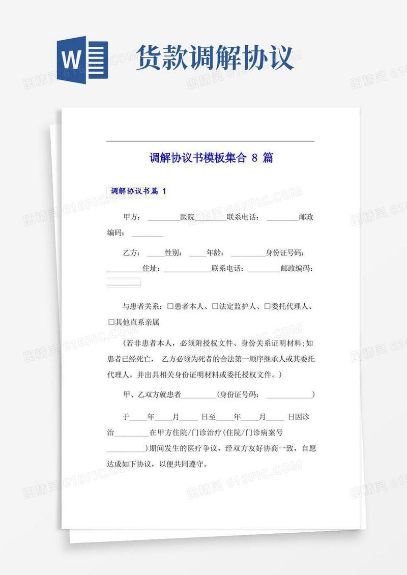 好用的调解协议书模板集合8篇